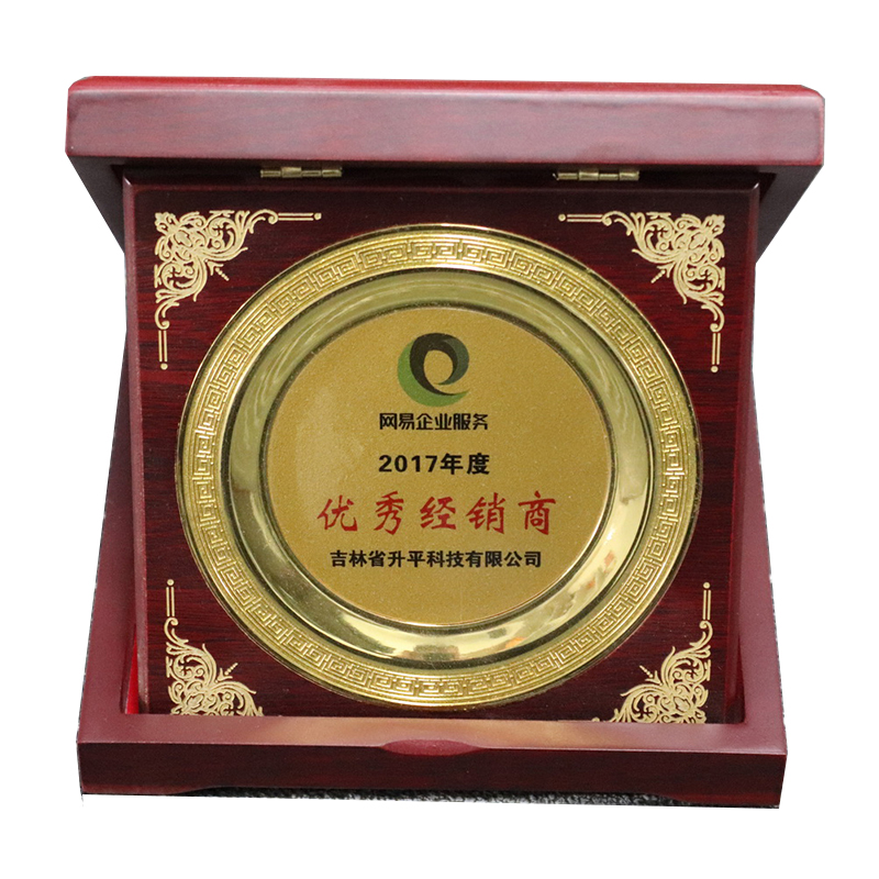 2017年網(wǎng)易優(yōu)秀經(jīng)銷商